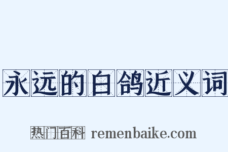 永远的白鸽近义词是什么意思的图片